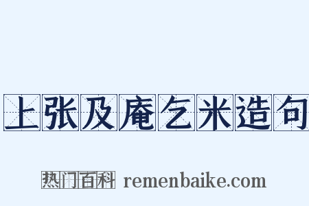 上张及庵乞米造句是什么意思的图片